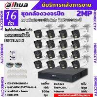 Dahua ชุดกล้องวงจรปิด2ล้านพิกเซล 16ตัวHAC-HFW1239TM-IL-Aกลางคืน 2ระบบทั้งสีและขาวดำ มีไมค์ ภาพคมชัด พร้อมอุปกรณ์ติดตั้ง