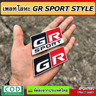 (สาย GR SPORT ห้ามพลาด!!) เพลทโลหะ GR SPORT ตกแต่ง ภายใน/ภายนอก ช่วยให้รถดูหรูหราเพิ่มความ Sport ให้กับรถของท่านในราคาจับต้องได้ [จีอาร์ สปอร์ต]Toyota