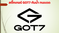 สติ๊กเกอร์ GOT7 New Logo กันน้ำ ทนเเดด งานตัด ไม่ใช่งานพิมพ์