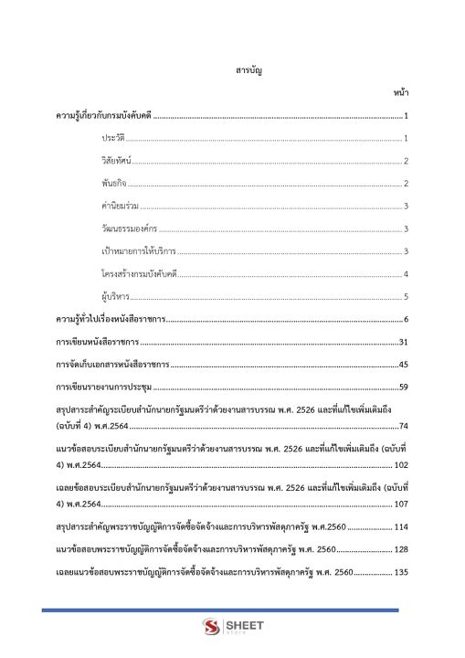 แนวข้อสอบ-เจ้าพนักงานธุรการปฏิบัติงาน-กรมบังคับคดี-2566