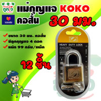 แม่กุญแจล็อค คอสั้น พร้อมลูกกุญแจ 4 ดอก ขนาด 30 มม. 12 ชิ้น ตรา KOKO กุญแจ แม่กุญแจ กุญแจแขวนคอ กุญแจประตูบ้าน กุญแจล็อคประตู