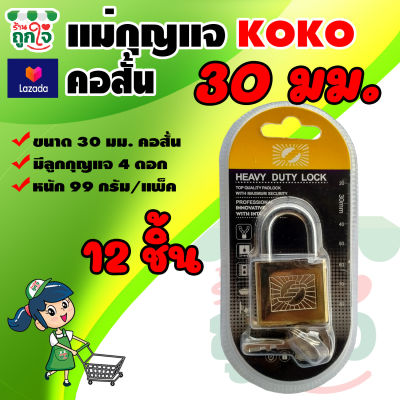 แม่กุญแจล็อค คอสั้น พร้อมลูกกุญแจ 4 ดอก ขนาด 30 มม. 12 ชิ้น ตรา KOKO กุญแจ แม่กุญแจ กุญแจแขวนคอ กุญแจประตูบ้าน กุญแจล็อคประตู