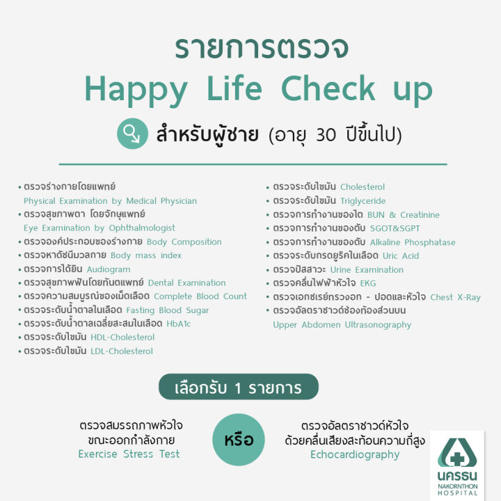 e-coupon-นครธน-โปรแกรมตรวจสุขภาพ-happy-life-check-up-สำหรับอายุ-30-ปีขึ้นไป