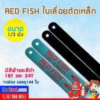 ใบเลื่อยคุณภาพ RED FISH 1/2 นิ้ว (144 ใบ/กล่อง)