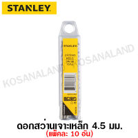 Stanley ดอกสว่านเจาะเหล็ก HSS 4.5 มม. (11/64 นิ้ว) (แพ็คละ 10 อัน) รุ่น STA50059B10( HSS Drill)