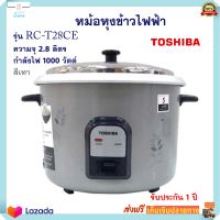 หม้อหุงข้าวไฟฟ้า TOSHIBA รุ่น RC-T28CE ความจุ 2.8 ลิตร กำลังไฟ 1000 วัตต์ สีเทา หม้อหุงข้าว หม้ออุ่นทิพย์ หม้อนึ่ง หม้ออุ่นทิพย์ไฟฟ้า ส่งฟรี