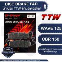 TTW ผ้าเบรค Honda Wave125 / Honda CBR 150 ผ้าเบรคแท้ 100% ทนความร้อน อายุการใช้งานยาวนาน ผ้าเบรคฮอนด้าเวฟ125 ผ้าเบรคCBR150 ผ้าเบรครถมอไซค์