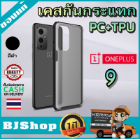 BJ Shop เคสวันพลัส 9 สีดำ เคสมือถือ เคสโทรศัพท์ เคสกันกระแทก เคสTPU เคสมือถือของแท้ OnePlus 9  Case [Frosting Transparent Back] Ultra-Thin Soft TPU Black