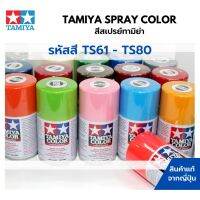 FAE Tamiya Spray Color TS61 - TS80 สีสเปรย์กระป๋องทามิย่า พ่นสีพลาสติกโมเดล รถยนต์ รถถัง เครื่องบิน เรือ ฟิกเกอร์ gundam สีสเปรย์ สีพ่นรถยนต์