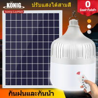 KONIG  800W 500W 300W 200W ไฟตุ้มโซล่าเซลล์ ไฟตุ้มโซล่าเซล หลอดไฟโซล่าเซล  หลอดไฟแบบพกพา หลอดไฟบ้าน ไฟโซล่าเซล  แผงโซล่าเซลล์และหลอดไฟ   สามารถป