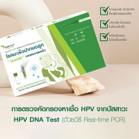 พร้อมส่ง!!! ชุดตรวจคัดกรองเชื้อ HPV จากปัสสาวะด้วยตนเอง เพื่อตรวจคัดกรองมะเร็งปากมดลูก?‍?