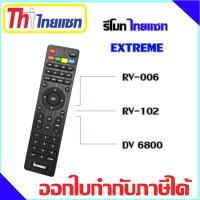 รีโมท Thaisat Extreme ใช้ได้กับรุ่น RV-006/RV-102/DV 6800