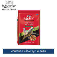 เอโปร ไอ.คิว. ฟอร์มูล่า อาหารนกเขาเล็ก-ใหญ่  1 กิโลกรัม