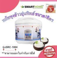 หม้อหุงข้าวอุ่นทิพย์ขนาด 1 ลิตร SMARTHOME รุ่น SRC-1004 สินค้าขายดี ถูก คุณภาพดี เก็บเงินปลายทาง รับประกันความพอใจยินดีคืนเงิน