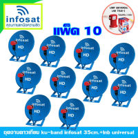 ชุดจานดาวเทียม INFOSAT 35 cm.(ตั้งพื้น) แพ็ค10