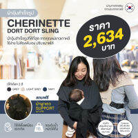 CHERINETTE (เชอร์ริเนท) Dort Dort Sling ผ้าอุ้มสำเร็จรูป Freesize มีเข็มขัดปรับขยายช่วงเอวได้ถึง 45 นิ้ว รองรับน้ำหนักได้ถึง 16 kg. (MADE IN KOREA)