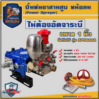 ปั๊มสามสูบ ขนาด 1 นิ้ว (ไม่ต้องอัดจาระบี) อัศวินโน่ รุ่น APS680A  พร้อมหม้อลมแรงดัน ปั้มสามสูบ สามสูบ เครื่องพ่นยาสามสูบ 3 สูบ