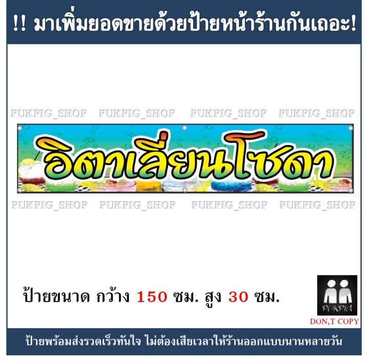 ป้ายร้าน-อิตาเลียนโซดา-ป้ายมีตำหนิ-ลดราคา