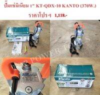 ปั๊มแช่มิเนียม 1" KT-QDX-10 KANTO (370W.)