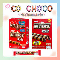 CO CHOCO Rollz โกช็อกโก้ เวเฟอร์โรลไส้ครีมช็อกโกแลต