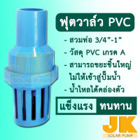 ส่งในไทย JK Solar ฟุตวาล์วสปริง PVC ขนาด 3/4-1 นิ้ว มีลิ้นสปริง หัวกระโหลก สีฟ้า Foot valve ฟุตวาล์วพลาสติก