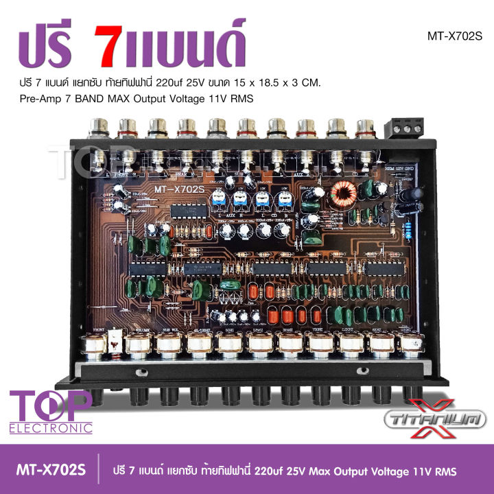 titanium-x-ปรี7แบน-แยกซับ-วอลลุ่มกันฝุ่น-อย่างดี-ท้ายทิฟฟานี-งานดี-เสียงผ่านแน่นอน-mt-x702s