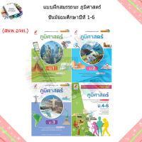 แบบฝึกสมรรถนะ ภูมิศาสตร์ ม.1 - ม.6 (อจท.)