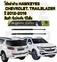 โช๊คฝาย Chevrolet TrailBlazer ( ราคา1ต่อคู่ )มาตรฐานHAWKEYES REAR DAMPER HOOD สินค้าของจริง เป็นไป ตามในรูปภาพ