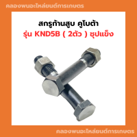 สกรูก้านสูบ คูโบต้า KND5B สกรูยึดก้านKND สกรูก้านสูบKND สกรูก้านKND5B สกรูก้านสูบKND5B น็อตก้านสูบKND5B