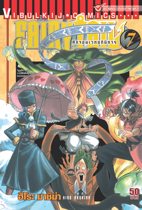 FAIRYTAIL แฟรี่เทล ศึกจอมเวทอภินิหาร เล่ม 7