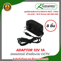 KENPRO Adaptor กล้องวงจรปิด 12V 1A (PACK 8 ตัว)  อแดปเตอร์ สำหรับงาน CCTV รับสมัครดีลเลอร์ทั่วประเทศ