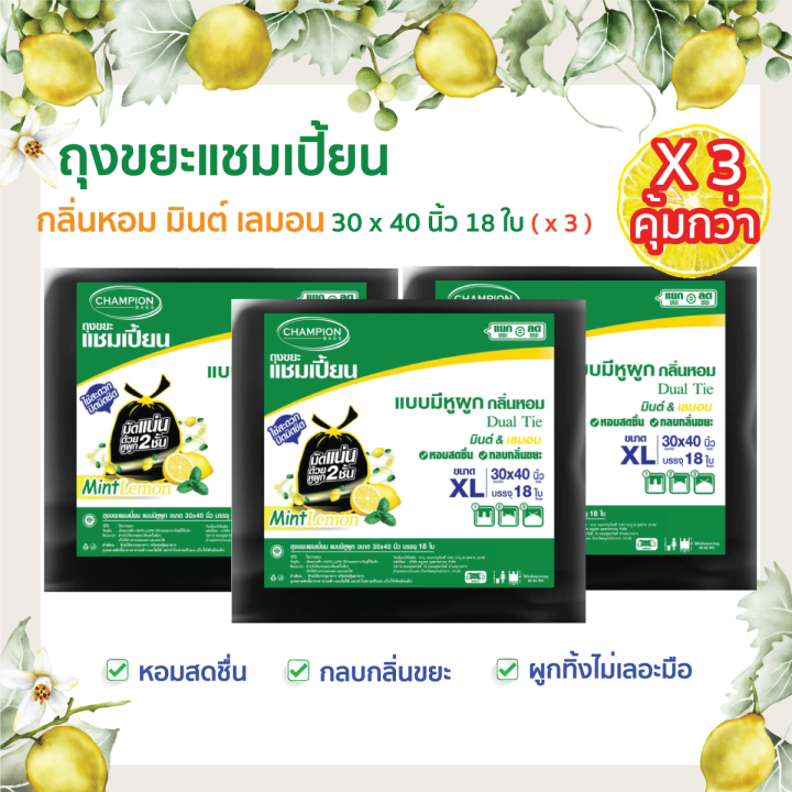 ซื้อ-3-แพ็ค-คุ้มกว่า-ถุงขยะแชมเปี้ยนแบบมีหูผูก-กลิ่นหอมมินต์-เลมอน-จำนวน-3-แพ็ค-หอมสดชื่น-ช่วยกลบกลิ่นขยะ-มีให้เลือกครบทุกขนาด