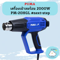 Puma เครื่องเป่าลมร้อน 2000W PM-20HGL #next-step