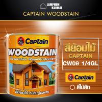 ลำพูนค้าไม้ (ศูนย์รวมไม้ครบวงจร) WOODSTAIN สีย้อมไม้ CAPTAIN WOODSTAIN CW09 1/4GL สีทาไม้ ผลิตภัณฑ์รักษาเนื้อไม้ สีไม้สักทอง