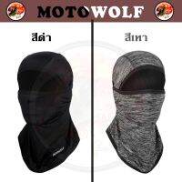 ( PRO+++ ) โปรแน่น.. โม่งคลุมหัว MOTOWOLF แบบเปิดหัว เปิดคางได้ ราคาสุดคุ้ม สติ ก เกอร์ ติด รถ สติ๊กเกอร์ ออฟ โร ด สติ ก เกอร์ ข้าง รถ กระบะ สติ ก เกอร์ ข้าง รถ สวย ๆ