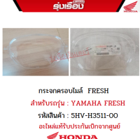 กระจกครอบไมล์  FRESH สำหรับรถรุ่น YAMAHA FRESH รหัสสินค้า 5HV-H3511-00