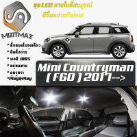 Mini Countryman (F60) เซ็ตหลอดไฟ​ภายใน LED​ สว่าง ติดตั้งง่าย รับประกัน 1ปี ไฟเพดาน ส่องแผนที่ ประตู ขาว น้ำเงิน ส้ม 6000K