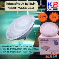 ไฟสระว่ายนํ้า LI-HX-TL-P56SMD01 - 03 หลอด PAL56 L  ED 24W/12V/D white / DC Warm White / DC RGB