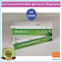 (2 หลอด) เจลว่านหางจระเข้ Aloe gel ขนาด 30 g/หลอด