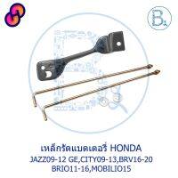 ⭐4.9  คุ้มค่า อะไหล่แท้ เหล็กรัดแตเตอรี่ HONDA JAZZ09-12 GE,JAZZ12-14 GP,CITY09-13,BRV16-20,BRIO11-16,MOBILIO15,FREED คุ้มค่าสำหรัเงิน