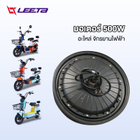 LEETA POWER มอเตอร์ 500W จักรยานไฟฟ้า สกูตเตอร์ไฟฟ้า ชิ้นส่วนอะไหล่ จักรยาน สำหรับจักรยานไฟฟ้า14x2.5 นิ้ว ส่งจากประเทศไทย