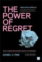 หนังสือ THE POWER OF REGRET พลังแห่งความเสียดาย ผู้แต่ง : Daniel H.Pink สำนักพิมพ์ : วีเลิร์น (WeLearn) หนังสือจิตวิทยา การพัฒนาตนเอง