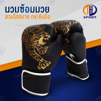 นวมชกมวย นวมแบบแต็มมือ นวมชกมวย นวมซ้อมมวย นวม นวมต่อยมวย Boxing Glove หนา และดี กระชับมือ ระบายอากาศดี