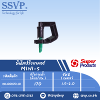 มินิสปริงเกลอร์ รุ่น MINI-S  รหัส 351-001170-10 (แพ็ค 10 ตัว)