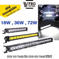 VPRO V083 VE01 VE05 ไฟสปอร์ตไลท์ LED 18W 36W 72W DC10 ถึง 60Volt ไฟตัดหมอก ไฟ LED ติดรถยนต์ ไฟ LED FXA ไฟled