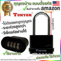 กุญแจบ้าน กุญแจล็อค กุญแจแบบตั้งรหัสผ่าน 4 หลัก TONYON ชนิดยาวพิเศษ Master key alike ขนาด 104mm. ไร้กังวลลูกกุญแจหาย