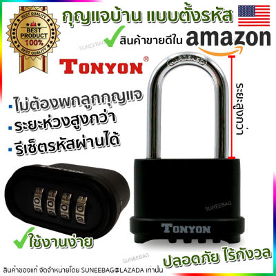 กุญแจบ้าน กุญแจล็อค กุญแจแบบตั้งรหัสผ่าน 4 หลัก TONYON ชนิดยาวพิเศษ Master key alike ขนาด 104mm. ไร้กังวลลูกกุญแจหาย สีดำ