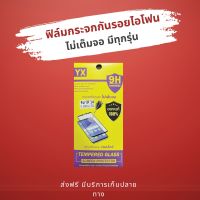 ฟิล์มกระจกiPhone ไม่เต็มจอ มีทุกรุ่น