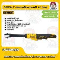 DEWALT ประแจบล็อกด้ามฟรี รุ่น DCF503EN 12 โวลล์ ของแท้ 100 %