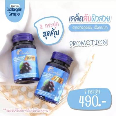 [ล็อตใหม่พร้อมส่ง]เฌอร์ลินคอลลาเจน 2 กระปุก 30 เม็ด Cherlyn Collagen เชอลินคอลลาเจน